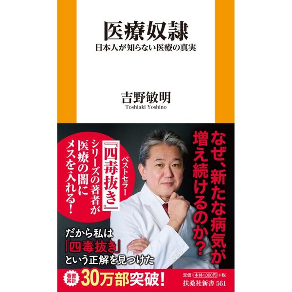 医療奴隷 日本人が知らない医療の真実 通販｜セブンネットショッピング