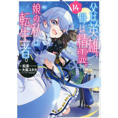 父は英雄、母は精霊、娘の私は転生者。　１４