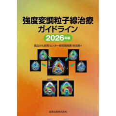 強度変調粒子線治療ガイドライン　２０２６年版