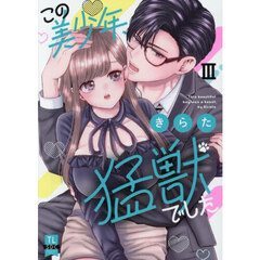 この美少年、猛獣でした　３