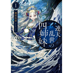 連天乱世の四姉妹　１