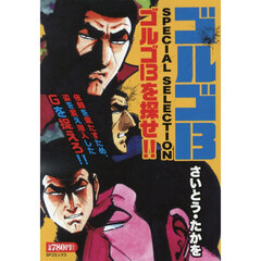 ゴルゴ１３　ＳＰＥＣＩＡ　ゴルゴ１３を探