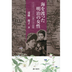 海を渡った明治の女性　クリスチャンドクターの誕生とその軌跡