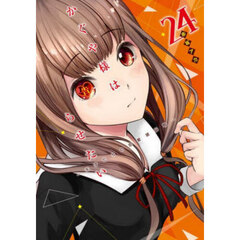 かぐや様は告らせたい 天才たちの恋愛頭脳戦 24