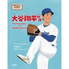 二見書房　世界のスター伝記絵本 大谷翔平物語