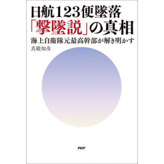 日航１２３便墜落「撃墜説」の真相　海上自衛隊元最高幹部が解き明かす