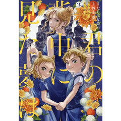 君の背中に見た夢は　３