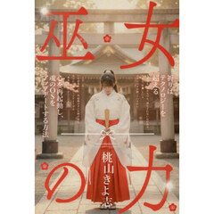 巫女の力　祈りはテクノロジーを超える　心を再起動し、魂のＯＳをアップデートする方法