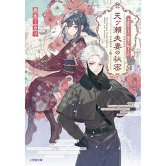 天ヶ瀬夫妻の秘密　不器用な夫の溺愛が始まる日