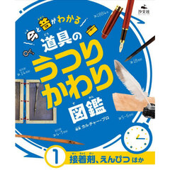 今と昔がわかる道具のうつりかわり図鑑　１　接着剤、えんぴつほか