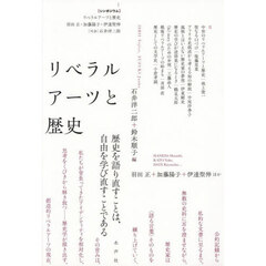 リベラルアーツと歴史