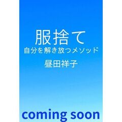 服捨て　自分を解き放つメソッド