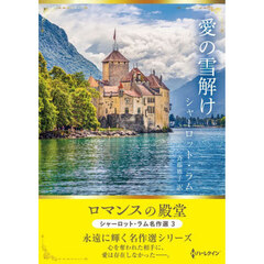 愛の雪解け　シャーロット・ラム名作選　３