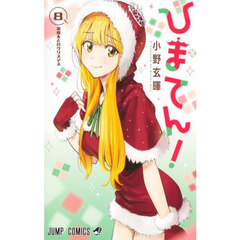 ひまてん！ 8　家政夫とのクリスマス