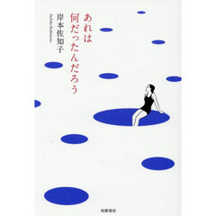 あれは何だったんだろう