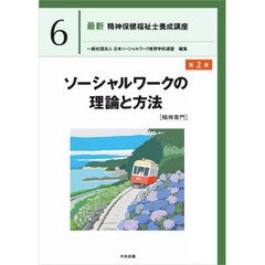 最新精神保健福祉士養成講座　６　第２版　ソーシャルワークの理論と方法　精神専門
