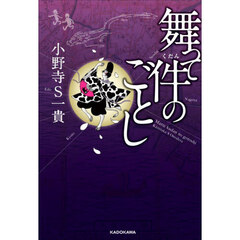 舞って件のごとし