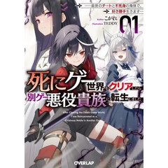 死にゲー世界をクリアしたら別ゲー悪役貴族に転生しました　前世のチートと不死身の身体で、好き勝手生きます　１