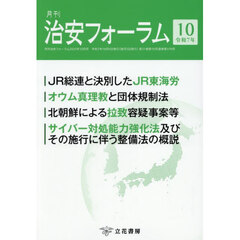 月刊　治安フォーラム　２０２５年１０月号