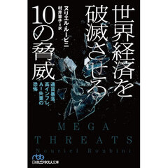 世界経済を破滅させる１０の脅威　通貨暴落、高インフレ、ＡＩ失業の恐怖