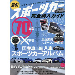 最旬スポーツカー完全購入ガイド　２０２６