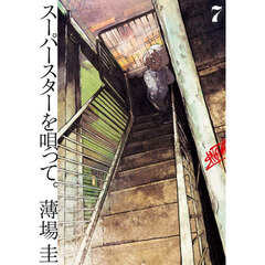 スーパースターを唄って。　７