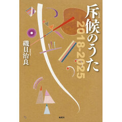 斥候のうた　２０１８－２０２５