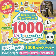 知育シールワークブック１０００どうぶついっぱい！