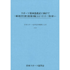 スポーツ基本法改正に向けて