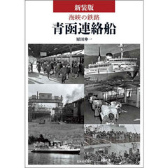 新装版　海峡の鉄路青函連絡船