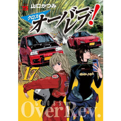 クロスオーバーレブ！　１７