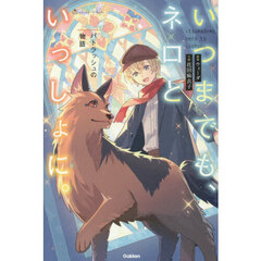 いつまでも、ネロといっしょに。　パトラッシュの物語