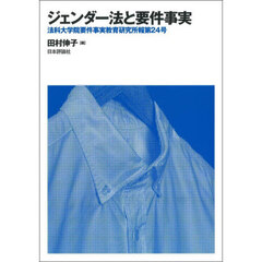 法科大学院要件事実教育研究所報　第２４号　ジェンダー法と要件事実