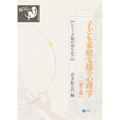 子ども家庭支援の心理学　第２版