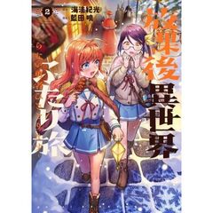 放課後異世界ふたり旅　～いらない勇者ひきとります～　２