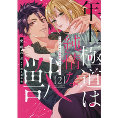 年上極道は純情な獣　２