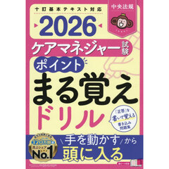 ケアマネジャー試験ポイントまる覚えドリル　２０２６
