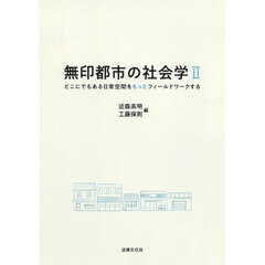 無印都市の社会学　２　どこにでもある日常空間をもっとフィールドワークする