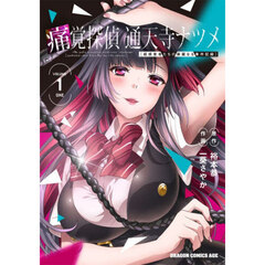 痛覚探偵通天寺ナツメ　１