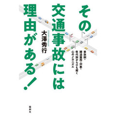 その交通事故には理由がある！　事故例・擦過箇所・対象・年代別からひも解く心のメカニズム