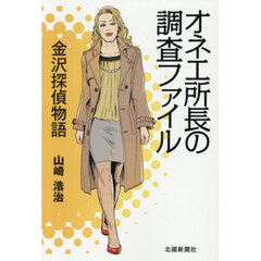 オネエ所長の調査ファイル　金沢探偵物語