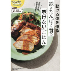 動ける体を作る鉄とたんぱく質の「老けない」ごはん　あしたが変わるトリセツショー