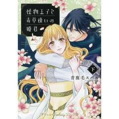 怪物王子と毒草使いの姫君　下