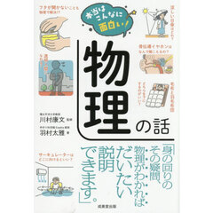本当はこんなに面白い！物理の話