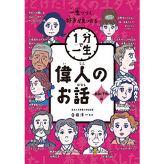 偉人のお話　自由と平和編