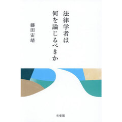 法律学者は何を論じるべきか