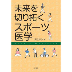 未来を切り拓くスポーツ医学