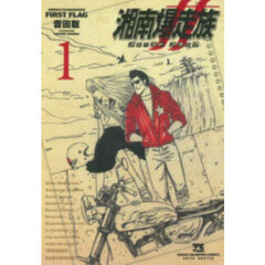 湘南爆走族ファーストフラッグ　１