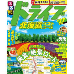 るるぶ ドライブ北海道ベストコース '27