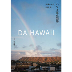 ＤＡ　ＨＡＷＡＩＩ